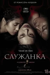 Смотреть Служанка онлайн в HD качестве 720p