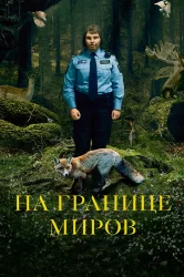 Смотреть На границе миров онлайн в HD качестве 720p