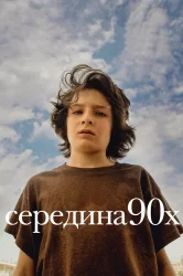 Смотреть Середина 90-х онлайн в HD качестве 720p