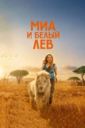 Смотреть Миа и белый лев онлайн в HD качестве 720p