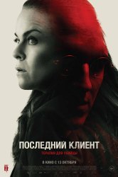 Смотреть Последний клиент онлайн в HD качестве 720p