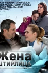 Смотреть Жена Штирлица онлайн в HD качестве 720p