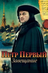 Смотреть Петр Первый. Завещание онлайн в HD качестве 720p