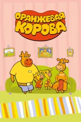 Смотреть Оранжевая корова онлайн в HD качестве 720p