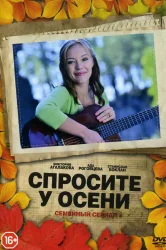 Смотреть Спросите у осени онлайн в HD качестве 720p