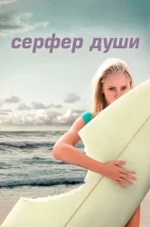 Смотреть Сёрфер души онлайн в HD качестве 720p