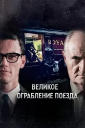 Смотреть Великое ограбление поезда онлайн в HD качестве 720p