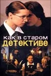 Смотреть Как в старом детективе онлайн в HD качестве 720p