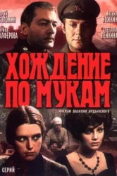 Смотреть Хождение по мукам онлайн в HD качестве 720p