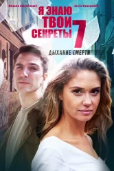 Смотреть Я знаю твои секреты. Дыхание смерти онлайн в HD качестве 720p