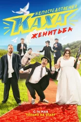 Смотреть Непосредственно Каха. Женитьба онлайн в HD качестве 720p