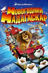 Смотреть Рождественский Мадагаскар онлайн в HD качестве 720p
