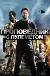 Смотреть Проповедник с пулеметом онлайн в HD качестве 720p