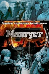 Смотреть Мангуст онлайн в HD качестве 720p