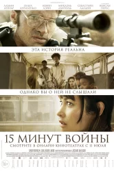 Смотреть Пятнадцать минут войны онлайн в HD качестве 720p