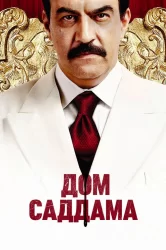 Смотреть Дом Саддама онлайн в HD качестве 720p