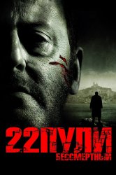 Смотреть 22 пули: Бессмертный онлайн в HD качестве 720p