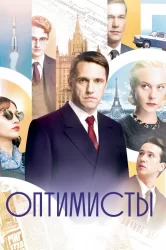 Смотреть Оптимисты онлайн в HD качестве 720p