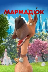 Смотреть Мармадюк онлайн в HD качестве 720p