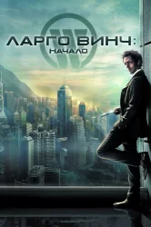 Смотреть Ларго Винч: Начало онлайн в HD качестве 720p