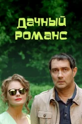 Смотреть Дачный романс онлайн в HD качестве 720p