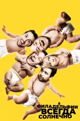 Смотреть В Филадельфии всегда солнечно онлайн в HD качестве 720p