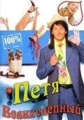 Смотреть Петя Великолепный онлайн в HD качестве 720p