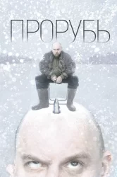 Смотреть Прорубь онлайн в HD качестве 720p
