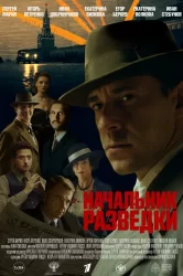 Смотреть Начальник разведки онлайн в HD качестве 720p