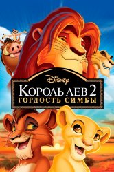 Смотреть Король Лев 2: Гордость Симбы онлайн в HD качестве 720p