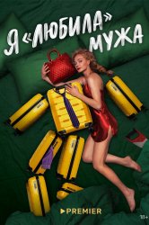 Смотреть Я «любила» мужа онлайн в HD качестве 720p
