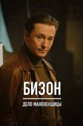 Смотреть Бизон: Дело манекенщицы онлайн в HD качестве 720p