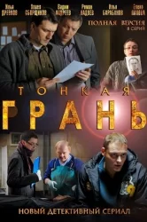 Смотреть Тонкая грань онлайн в HD качестве 720p