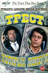 Смотреть Трест, который лопнул онлайн в HD качестве 720p