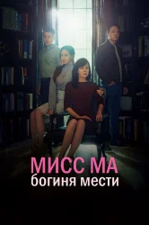 Смотреть Мисс Ма, богиня мести онлайн в HD качестве 720p
