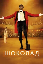 Смотреть Шоколад онлайн в HD качестве 720p