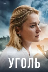Смотреть Уголь онлайн в HD качестве 720p