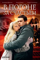 Смотреть В погоне за счастьем онлайн в HD качестве 720p