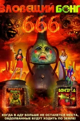 Смотреть Зловещий Бонг 666 онлайн в HD качестве 720p