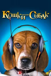 Смотреть Кошки против собак онлайн в HD качестве 720p