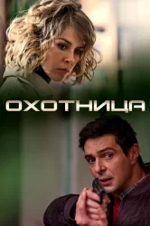 Смотреть Охотница онлайн в HD качестве 720p