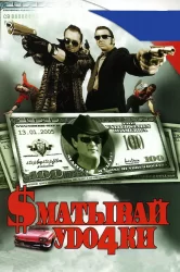 Смотреть Сматывай удочки онлайн в HD качестве 720p