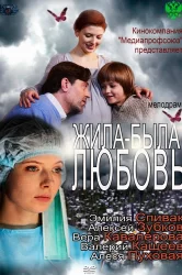 Смотреть Жила-была любовь онлайн в HD качестве 720p