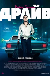 Смотреть Драйв онлайн в HD качестве 720p