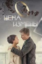 Смотреть Цена измены онлайн в HD качестве 720p