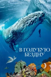Смотреть В голубую бездну онлайн в HD качестве 720p