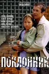 Смотреть Поклонник онлайн в HD качестве 720p