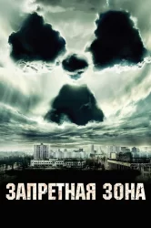Смотреть Запретная зона онлайн в HD качестве 720p