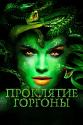 Смотреть Проклятие Горгоны онлайн в HD качестве 720p