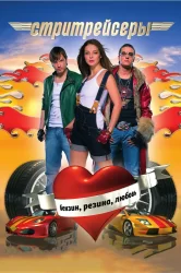 Смотреть Стритрейсеры онлайн в HD качестве 720p